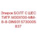 5730005837 БОЛТ С ШЕСТИГР. М30X100-ММ-8-8-DIN931 Epiroc