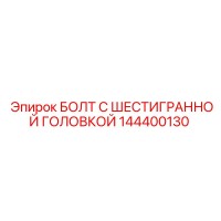 144400130 БОЛТ С ШЕСТИГРАННОЙ ГОЛОВКОЙ Epiroc