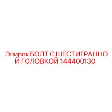 144400130 БОЛТ С ШЕСТИГРАННОЙ ГОЛОВКОЙ Epiroc