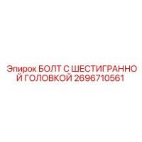 2696710561 БОЛТ С ШЕСТИГРАННОЙ ГОЛОВКОЙ Epiroc