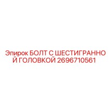 2696710561 БОЛТ С ШЕСТИГРАННОЙ ГОЛОВКОЙ Epiroc