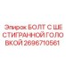 Изображение болта с шестигранной головкой от Epiroc, артикул 2696710561, для буровых установок