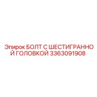3363091908 БОЛТ С ШЕСТИГРАННОЙ ГОЛОВКОЙ Epiroc