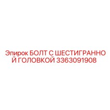 3363091908 БОЛТ С ШЕСТИГРАННОЙ ГОЛОВКОЙ Epiroc