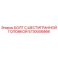 5730006866 БОЛТ С ШЕСТИГРАННОЙ ГОЛОВКОЙ Epiroc
