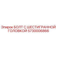 5730006866 БОЛТ С ШЕСТИГРАННОЙ ГОЛОВКОЙ Epiroc