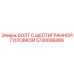 5730006866 БОЛТ С ШЕСТИГРАННОЙ ГОЛОВКОЙ Epiroc