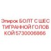 5730006866 БОЛТ С ШЕСТИГРАННОЙ ГОЛОВКОЙ Epiroc