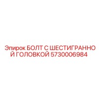 5730006984 БОЛТ С ШЕСТИГРАННОЙ ГОЛОВКОЙ Epiroc