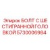 5730006984 БОЛТ С ШЕСТИГРАННОЙ ГОЛОВКОЙ Epiroc