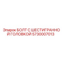 5730007013 БОЛТ С ШЕСТИГРАННОЙ ГОЛОВКОЙ Epiroc