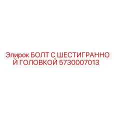 5730007013 БОЛТ С ШЕСТИГРАННОЙ ГОЛОВКОЙ Epiroc