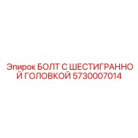 5730007014 БОЛТ С ШЕСТИГРАННОЙ ГОЛОВКОЙ Epiroc