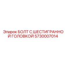5730007014 БОЛТ С ШЕСТИГРАННОЙ ГОЛОВКОЙ Epiroc