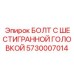 5730007014 БОЛТ С ШЕСТИГРАННОЙ ГОЛОВКОЙ Epiroc