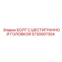 5730007304 БОЛТ С ШЕСТИГРАННОЙ ГОЛОВКОЙ Epiroc