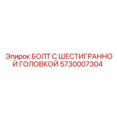 5730007304 БОЛТ С ШЕСТИГРАННОЙ ГОЛОВКОЙ Epiroc
