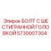5730007304 БОЛТ С ШЕСТИГРАННОЙ ГОЛОВКОЙ Epiroc