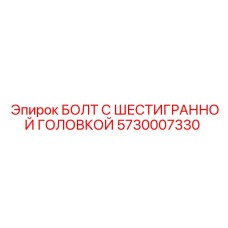 5730007330 БОЛТ С ШЕСТИГРАННОЙ ГОЛОВКОЙ Epiroc