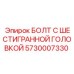 5730007330 БОЛТ С ШЕСТИГРАННОЙ ГОЛОВКОЙ Epiroc