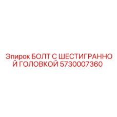 5730007360 БОЛТ С ШЕСТИГРАННОЙ ГОЛОВКОЙ Epiroc