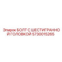5730015265 БОЛТ С ШЕСТИГРАННОЙ ГОЛОВКОЙ Epiroc