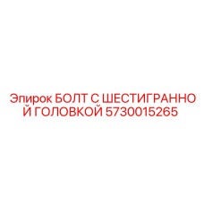 5730015265 БОЛТ С ШЕСТИГРАННОЙ ГОЛОВКОЙ Epiroc
