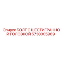 5730005969 БОЛТ С ШЕСТИГРАННОЙ ГОЛОВКОЙ Epiroc