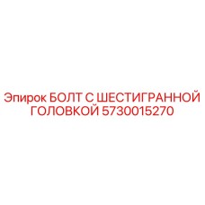 5730015270 БОЛТ С ШЕСТИГРАННОЙ ГОЛОВКОЙ Epiroc