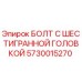 5730015270 БОЛТ С ШЕСТИГРАННОЙ ГОЛОВКОЙ Epiroc