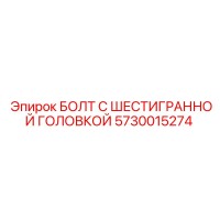 5730015274 БОЛТ С ШЕСТИГРАННОЙ ГОЛОВКОЙ Epiroc