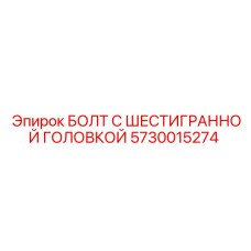 5730015274 БОЛТ С ШЕСТИГРАННОЙ ГОЛОВКОЙ Epiroc