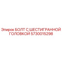 5730015298 БОЛТ С ШЕСТИГРАННОЙ ГОЛОВКОЙ Epiroc