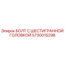 5730015298 БОЛТ С ШЕСТИГРАННОЙ ГОЛОВКОЙ Epiroc