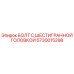 Оригинальный болт Epiroc 5730015298 с антикоррозийным покрытием