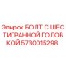 Оригинальный болт Epiroc 5730015298 с антикоррозийным покрытием