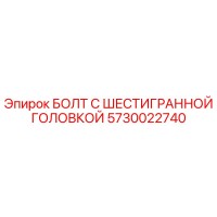 5730022740 БОЛТ С ШЕСТИГРАННОЙ ГОЛОВКОЙ Epiroc