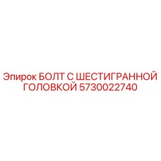 5730022740 БОЛТ С ШЕСТИГРАННОЙ ГОЛОВКОЙ Epiroc