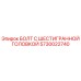 5730022740 БОЛТ С ШЕСТИГРАННОЙ ГОЛОВКОЙ Epiroc
