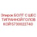 5730022740 БОЛТ С ШЕСТИГРАННОЙ ГОЛОВКОЙ Epiroc