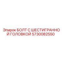 5730082550 БОЛТ С ШЕСТИГРАННОЙ ГОЛОВКОЙ Epiroc
