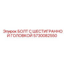5730082550 БОЛТ С ШЕСТИГРАННОЙ ГОЛОВКОЙ Epiroc