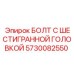 5730082550 БОЛТ С ШЕСТИГРАННОЙ ГОЛОВКОЙ Epiroc
