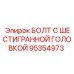 95354973 БОЛТ С ШЕСТИГРАННОЙ ГОЛОВКОЙ Epiroc
