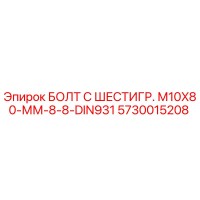 5730015208 БОЛТ С ШЕСТИГР. М10X80-ММ-8-8-DIN931 - Epiroc