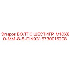 5730015208 БОЛТ С ШЕСТИГР. М10X80-ММ-8-8-DIN931 - Epiroc