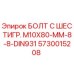 5730015208 БОЛТ С ШЕСТИГР. М10X80-ММ-8-8-DIN931 - Epiroc