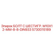 5730015189 БОЛТ С ШЕСТИГР. М10X12-ММ-8-8-DIN933 Epiroc