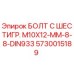 5730015189 БОЛТ С ШЕСТИГР. М10X12-ММ-8-8-DIN933 Epiroc