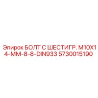 5730015190 БОЛТ С ШЕСТИГР. М10X14-ММ-8-8-DIN933 Epiroc